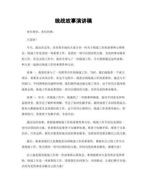 统战故事演讲稿
