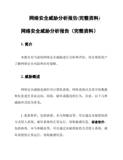 网络安全威胁分析报告(完整资料)