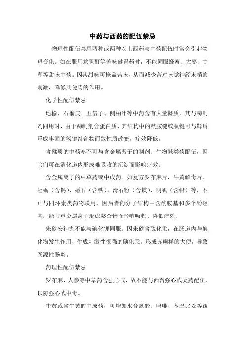 中药与西药的配伍禁忌