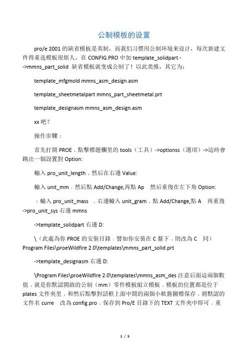 por-e公制模板的设置