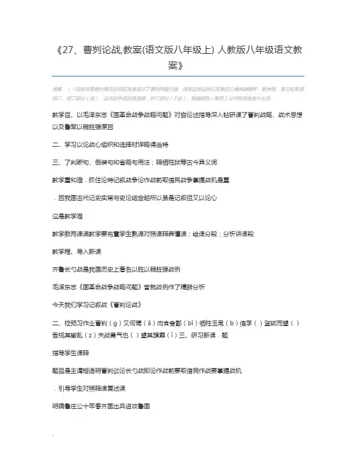 27、曹刿论战,教案(语文版八年级上) 人教版八年级语文教案