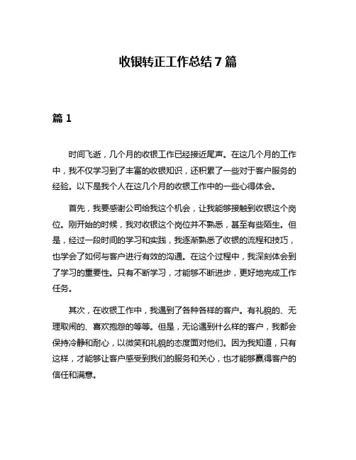 收银转正工作总结7篇