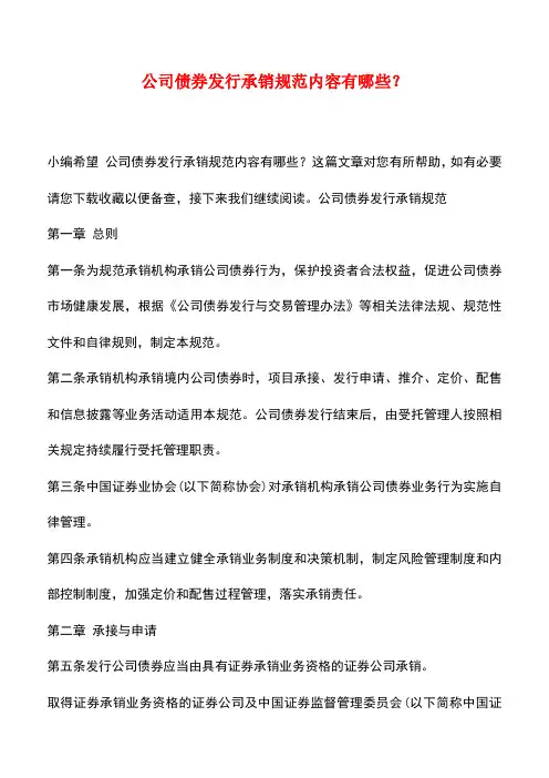 法律法规：公司债券发行承销规范内容有哪些？