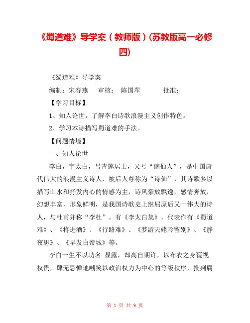 《蜀道难》导学案(教师版)(苏教版高一必修四) _0