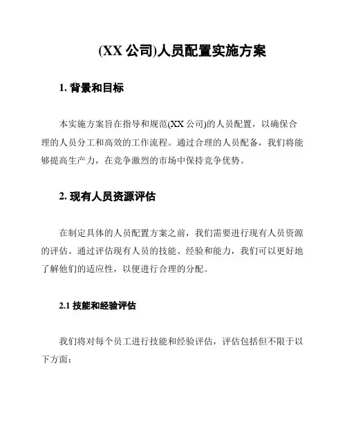 (XX公司)人员配置实施方案