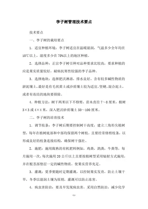 李子树管理技术要点