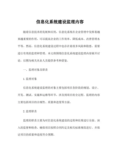 信息化系统建设监理内容