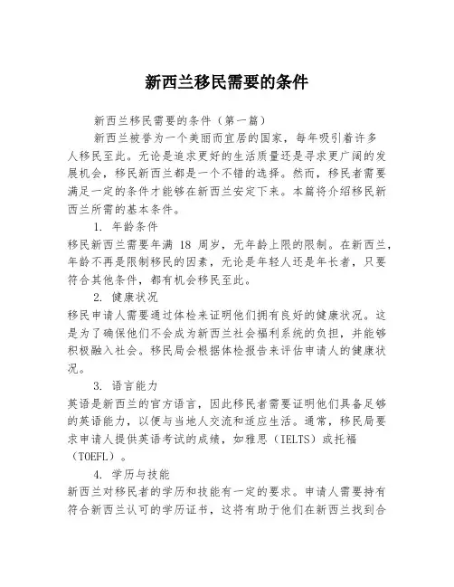 新西兰移民需要的条件