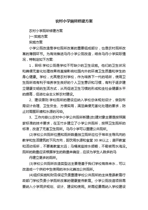 农村小学厕所修建方案