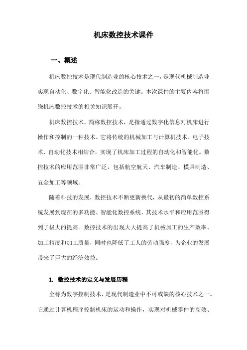 机床数控技术课件