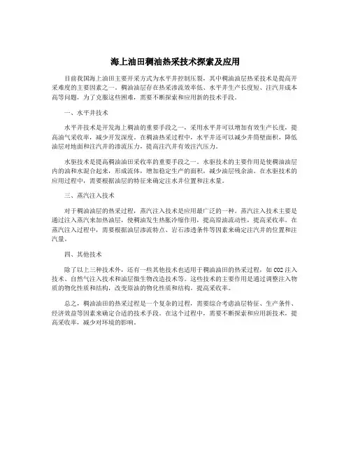 海上油田稠油热采技术探索及应用