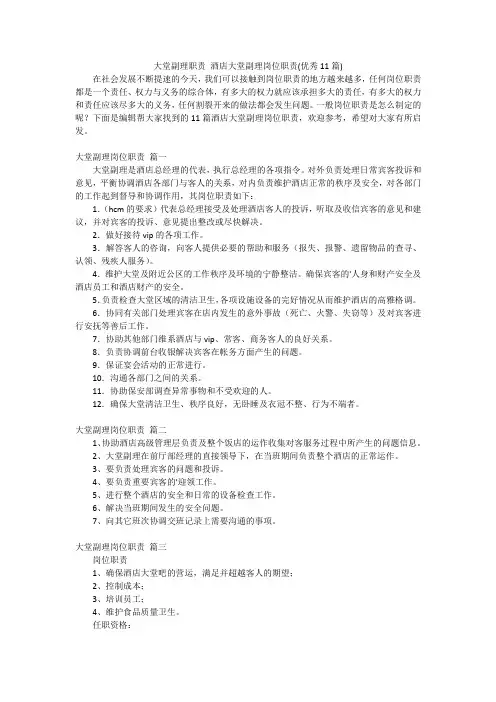 大堂副理职责 酒店大堂副理岗位职责(优秀11篇)