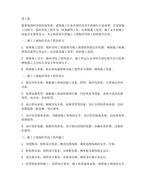 施工工地临时用电工程(3篇)
