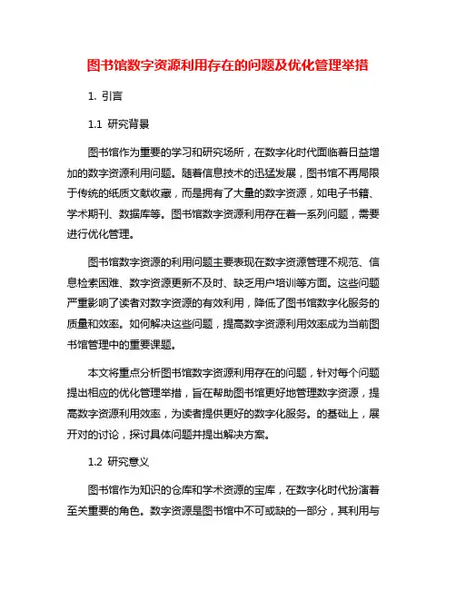 图书馆数字资源利用存在的问题及优化管理举措