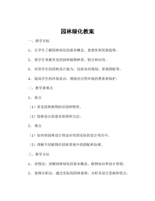 园林绿化教案