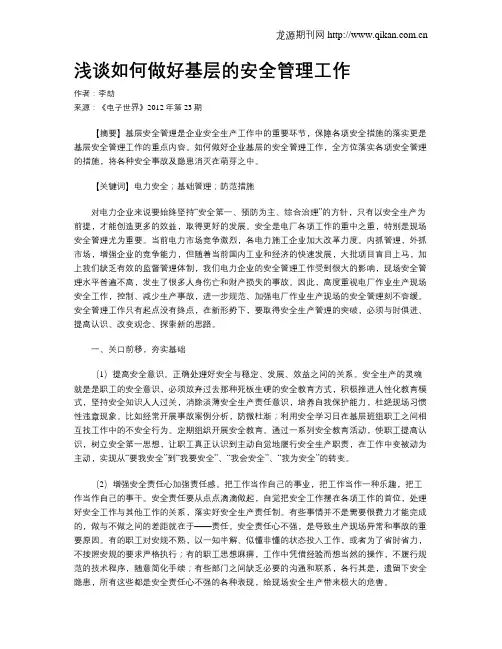 浅谈如何做好基层的安全管理工作