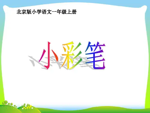 小彩笔-课件