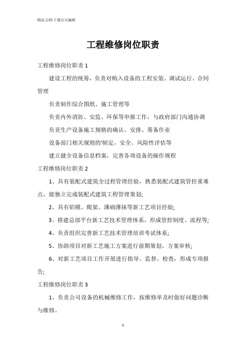 工程维修岗位职责