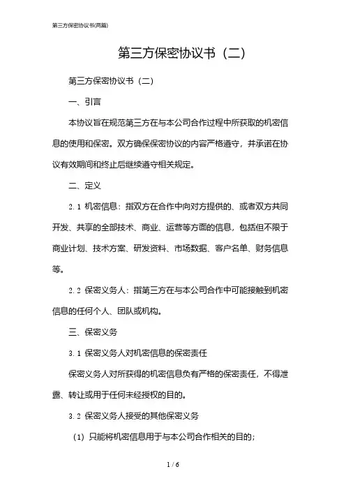 2024年第三方保密协议书(二篇)