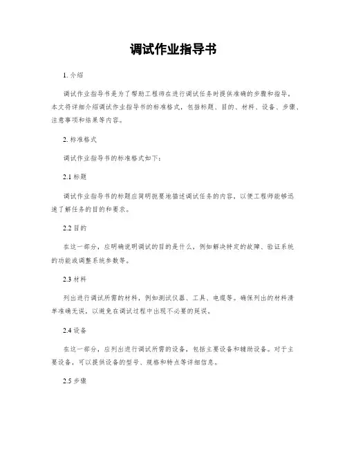 调试作业指导书