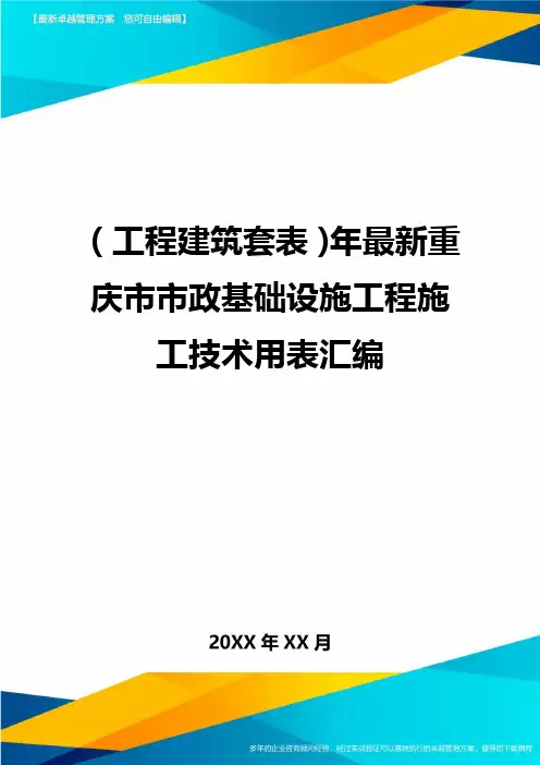 (工程建筑套表)年最新重庆市市政基础设施工程施工技术用表汇编最新版