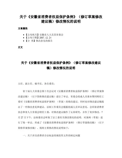关于《安徽省消费者权益保护条例》（修订草案修改建议稿）修改情况的说明