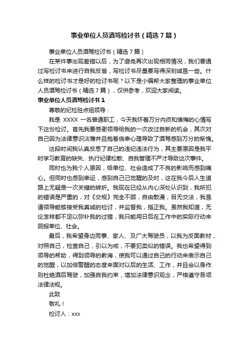 事业单位人员酒驾检讨书（精选7篇）