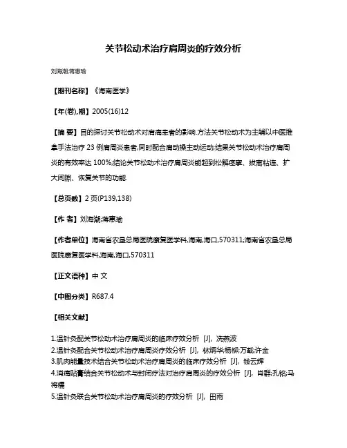 关节松动术治疗肩周炎的疗效分析
