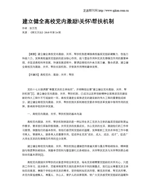 建立健全高校党内激励关怀帮扶机制
