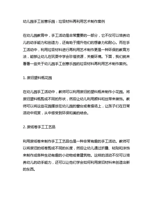 幼儿园手工创意乐园：垃圾材料再利用艺术制作案例
