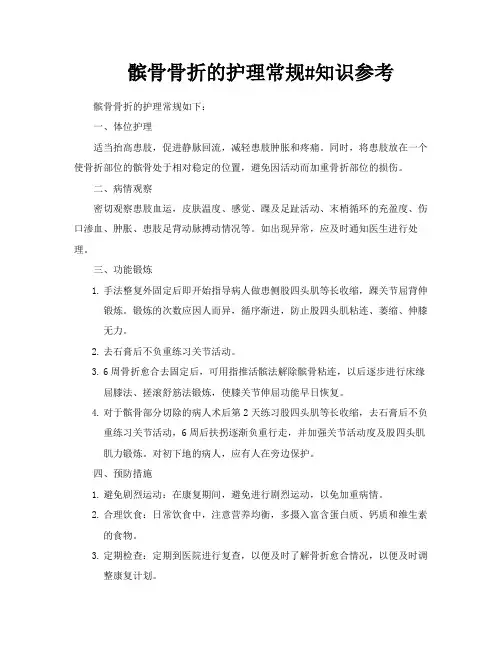 髌骨骨折的护理常规知识参考