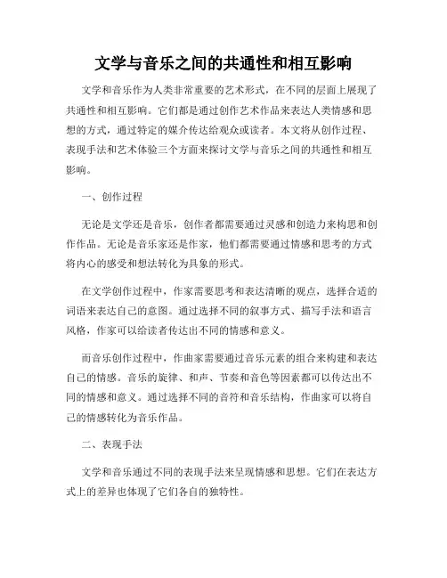 文学与音乐之间的共通性和相互影响