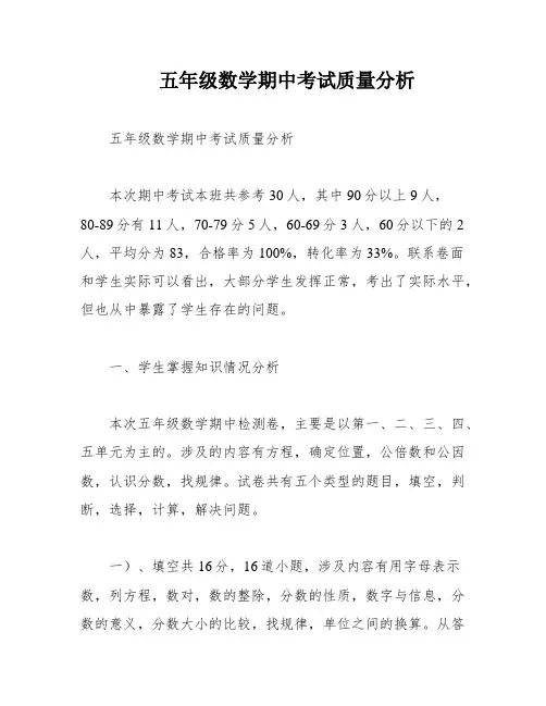 五年级数学期中考试质量分析
