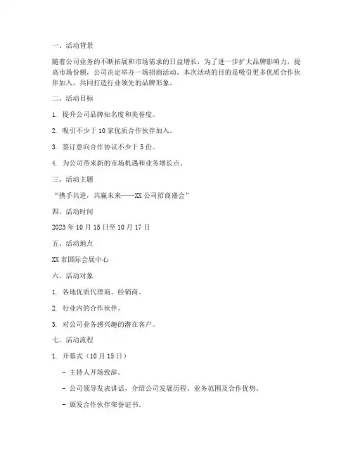 公司招商活动策划方案模板