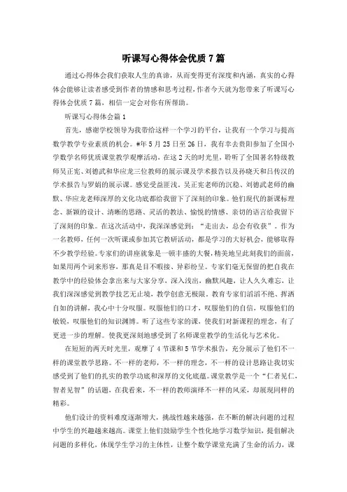 听课写心得体会优质7篇