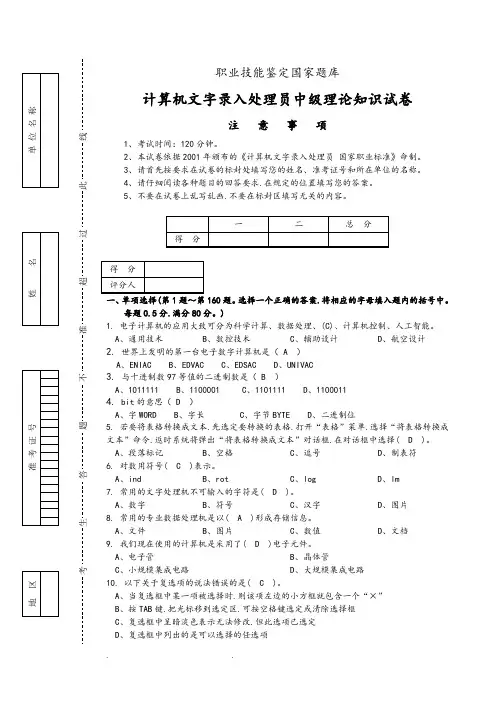 计算机文字录入处理员中级理论知识试卷(答案)