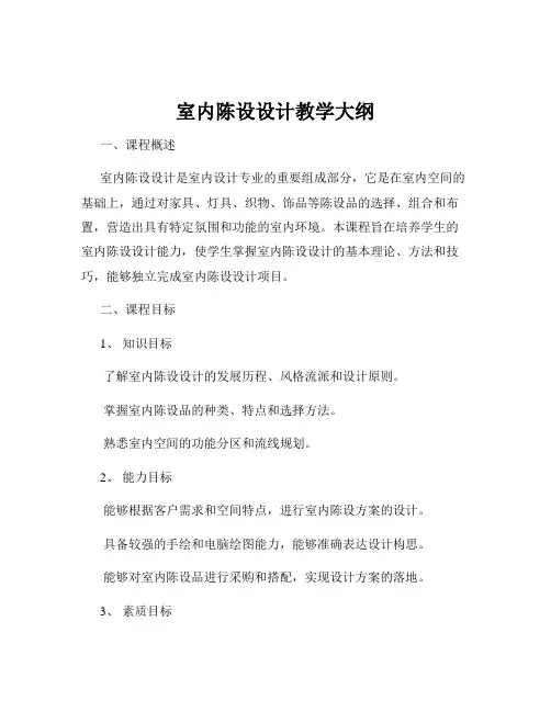 室内陈设设计教学大纲