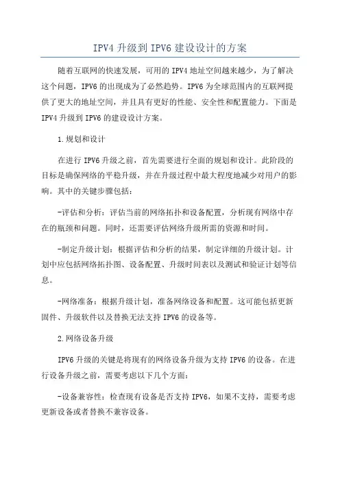 IPV4升级到IPV6建设设计的方案