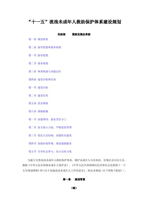 十一五流浪未成年人保护体系建设规划 (2)