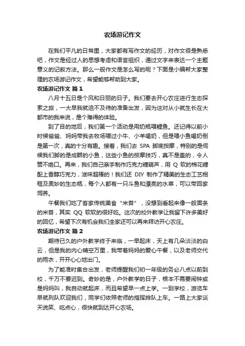 农场游记作文（精选24篇）