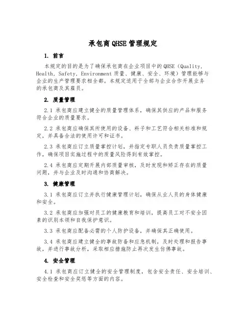 承包商QHSE管理规定