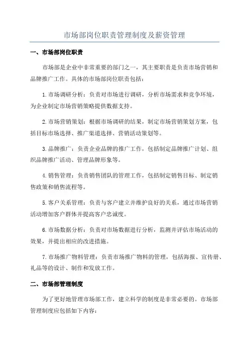 市场部岗位职责管理制度及薪资管理