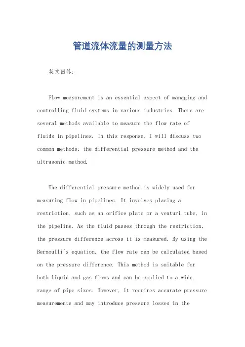 管道流体流量的测量方法