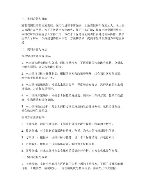 水土保持规划的实训报告