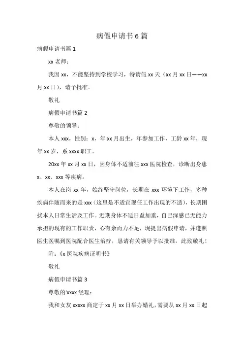 病假申请书6篇