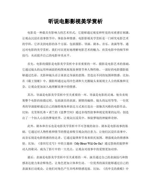 听说电影影视美学赏析