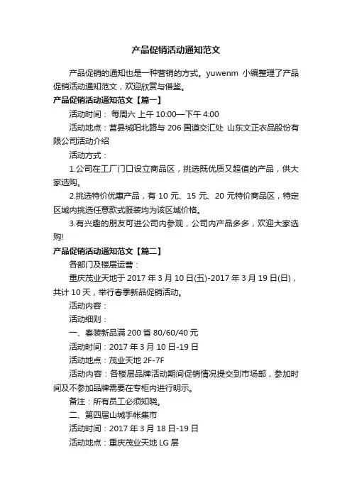 产品促销活动通知范文