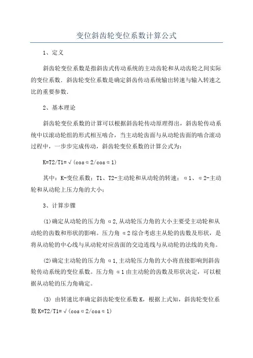变位斜齿轮变位系数计算公式