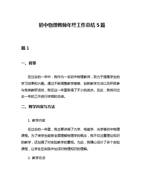 初中物理教师年终工作总结5篇