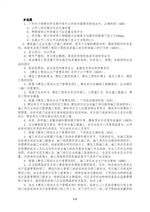建筑安全考核知识题库 多选题